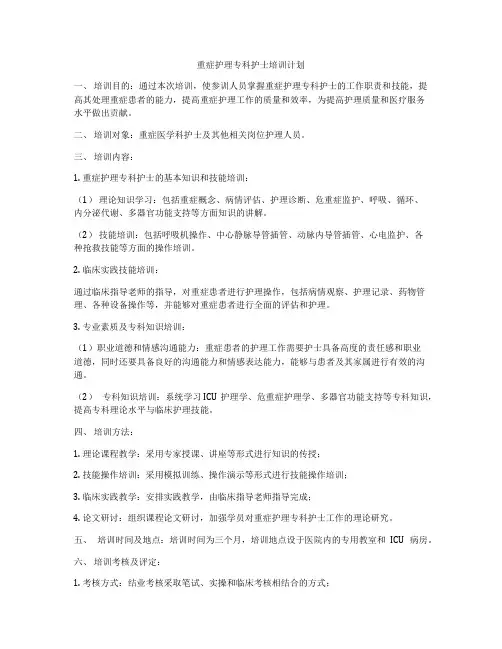 重症护理专科护士培训计划