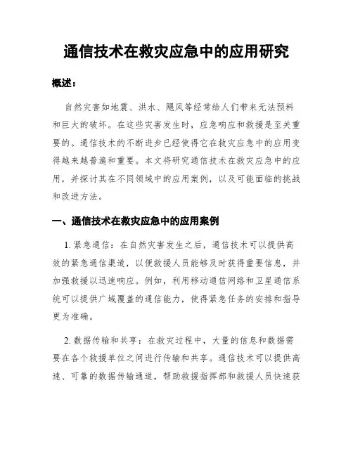 通信技术在救灾应急中的应用研究