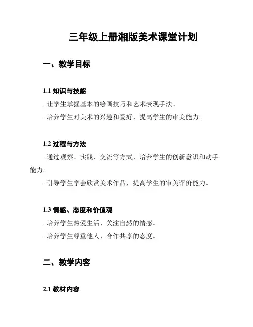 三年级上册湘版美术课堂计划