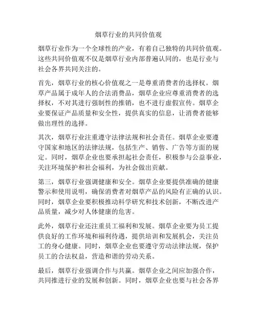 烟草行业的共同价值观
