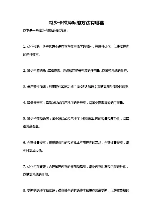 减少卡顿掉帧的方法有哪些
