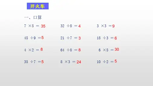 部编人教版数学二年级下册有余数的除法竖式计算课件