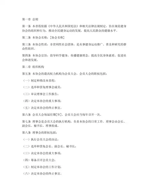 健身协会章程模板