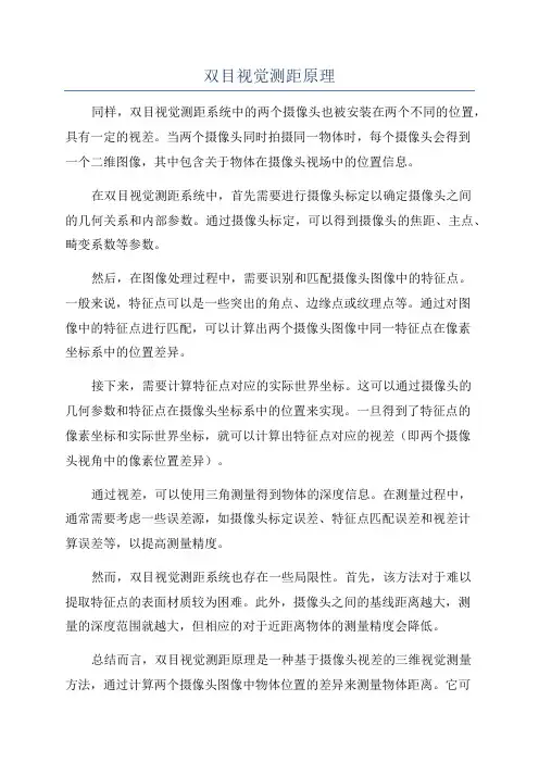 双目视觉测距原理