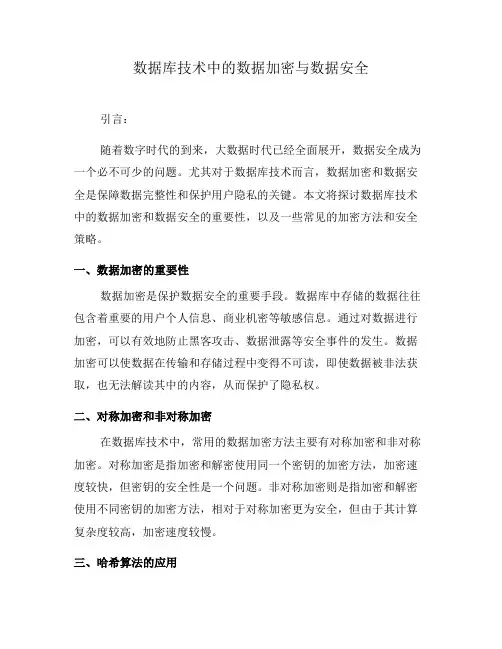数据库技术中的数据加密与数据安全(一)