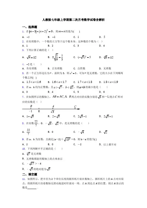 人教版七年级上学期第二次月考数学试卷含解析