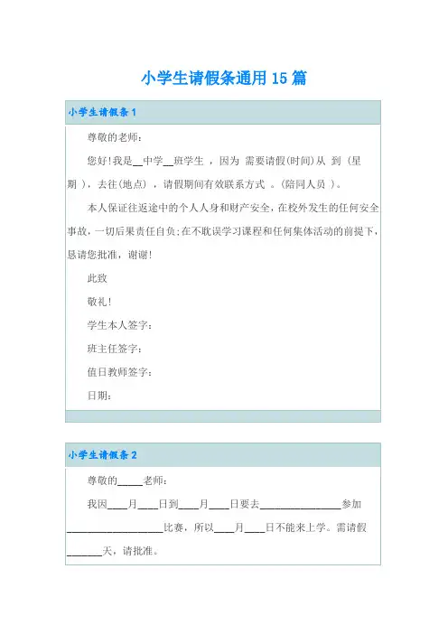 小学生请假条通用15篇