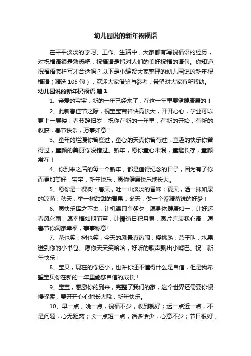幼儿园说的新年祝福语（精选105句）