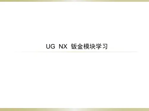 UG 实用教程_钣金