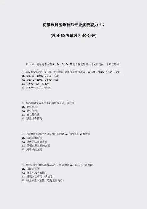 初级放射医学技师专业实践能力-5-2_真题-无答案