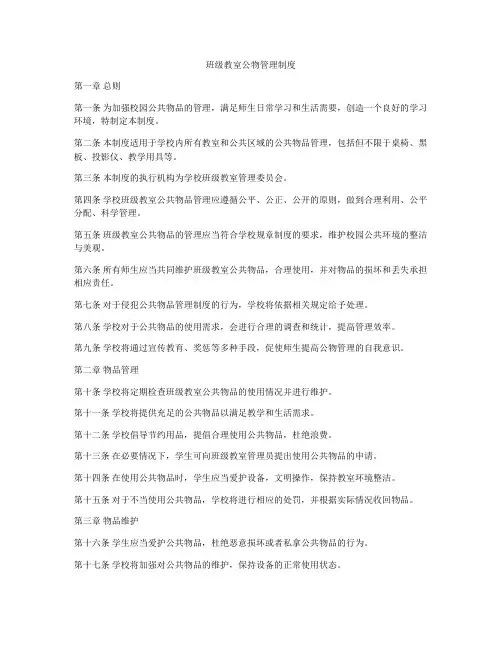 班级教室公物管理制度