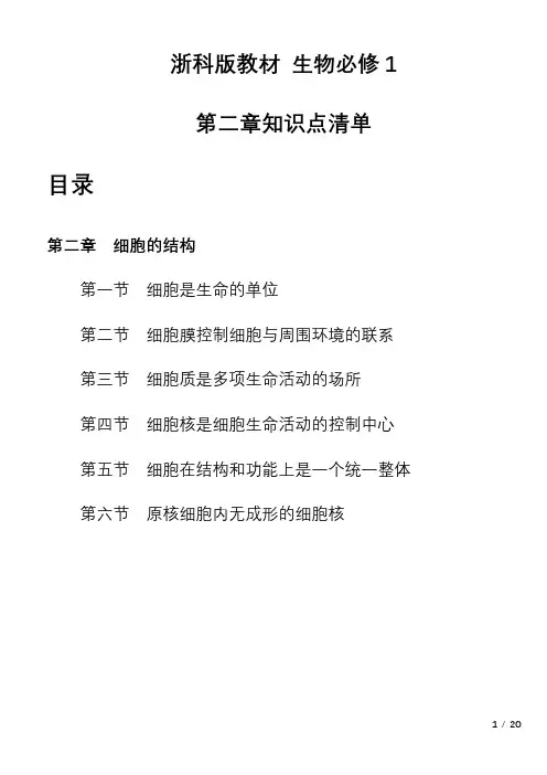 0021高一上学期生物第二章细胞的结构知识清单(浙科版必修1)