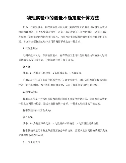 物理实验中的测量不确定度计算方法