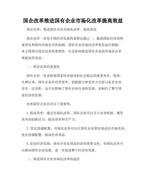 国企改革推进国有企业市场化改革提高效益