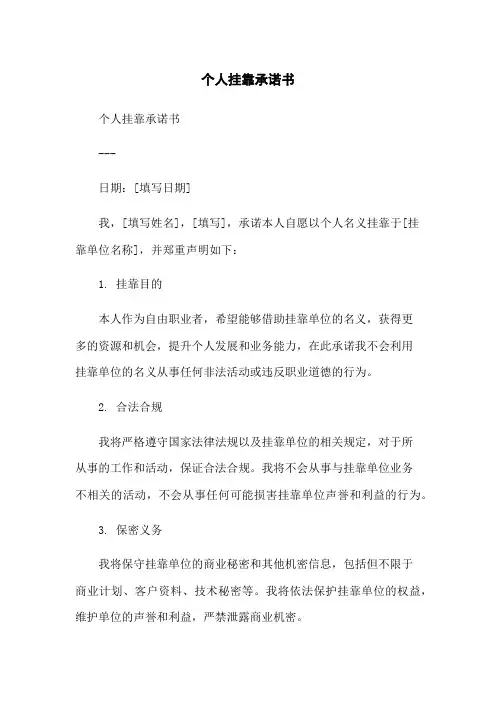 个人挂靠承诺书-无删减范文