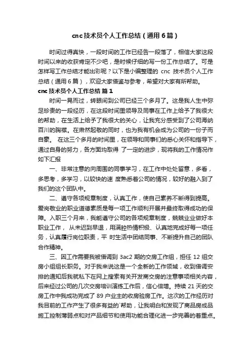cnc技术员个人工作总结（通用6篇）