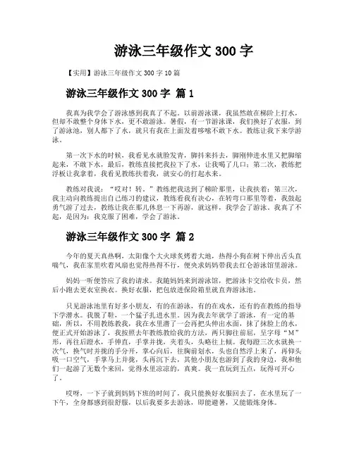 游泳三年级作文300字