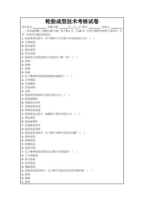 轮胎成型技术考核试卷