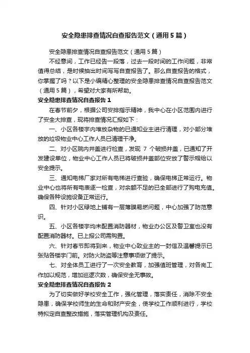 安全隐患排查情况自查报告范文（通用5篇）
