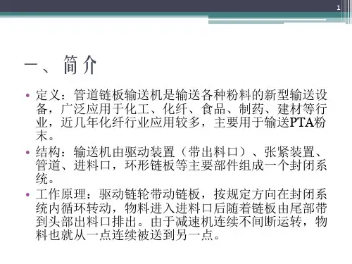 精制管道链板输送机理论知识培训