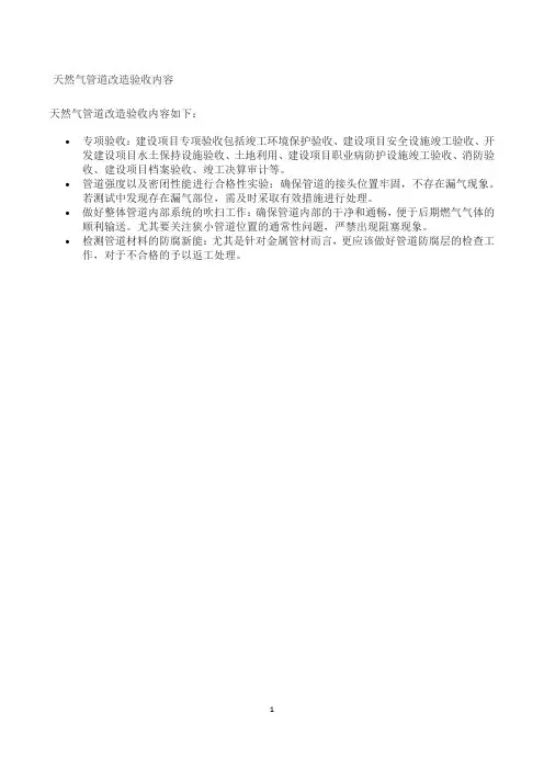 天然气管道改造验收内容