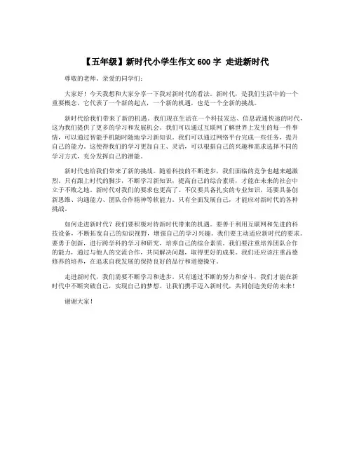 【五年级】新时代小学生作文600字 走进新时代