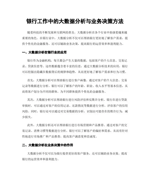 银行工作中的大数据分析与业务决策方法