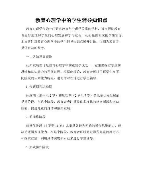 教育心理学中的学生辅导知识点