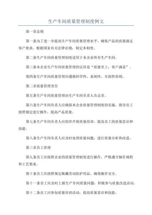 生产车间质量管理制度例文