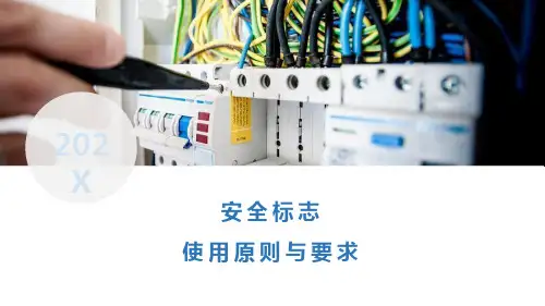 安全标志使用原则与要求