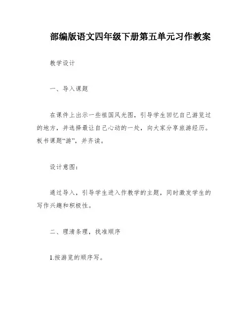 部编版语文四年级下册第五单元习作教案