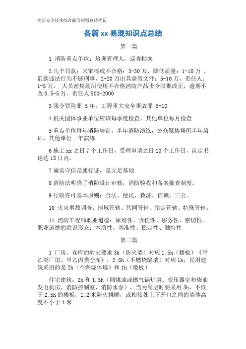 消防安全技术综合能力超强总结笔记