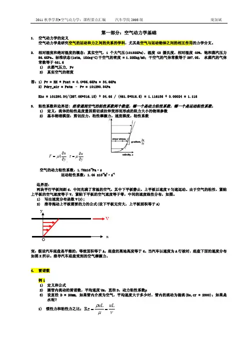 空气动力学复习课(2011全)
