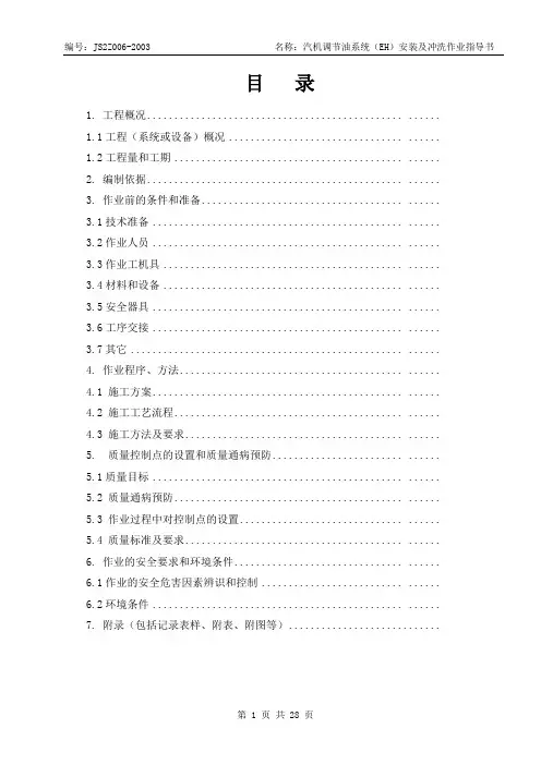 汽机调节油系统(EH)安装及冲洗作业指导书