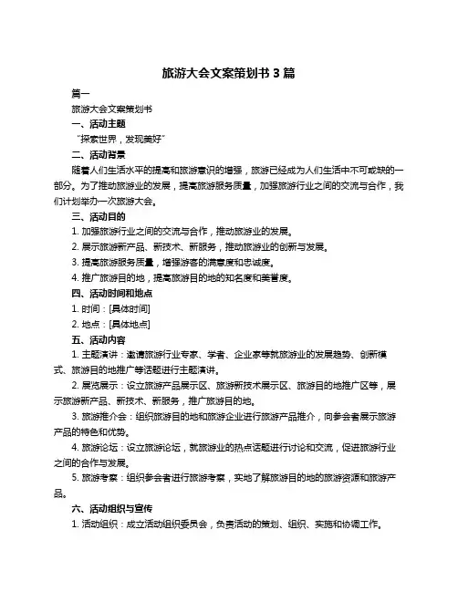 旅游大会文案策划书3篇