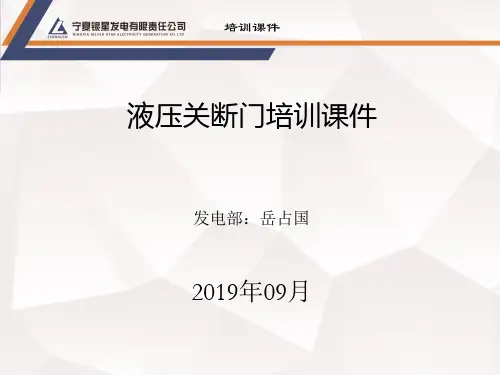 捞渣机液压关断门课件