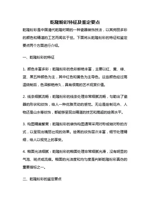 乾隆粉彩特征及鉴定要点