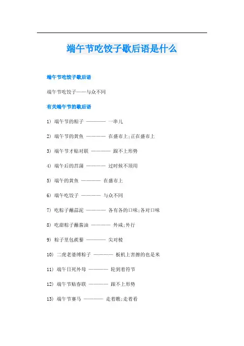 端午节吃饺子歇后语是什么