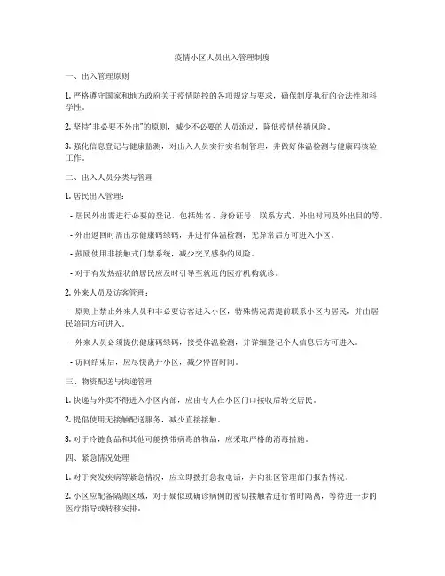 疫情小区人员出入管理制度