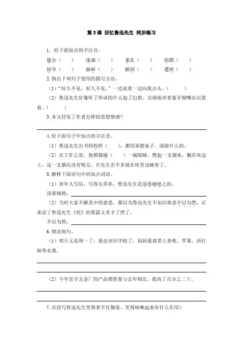 部编版语文七年级下册第3课 回忆鲁迅先生  同步练习(含答案)