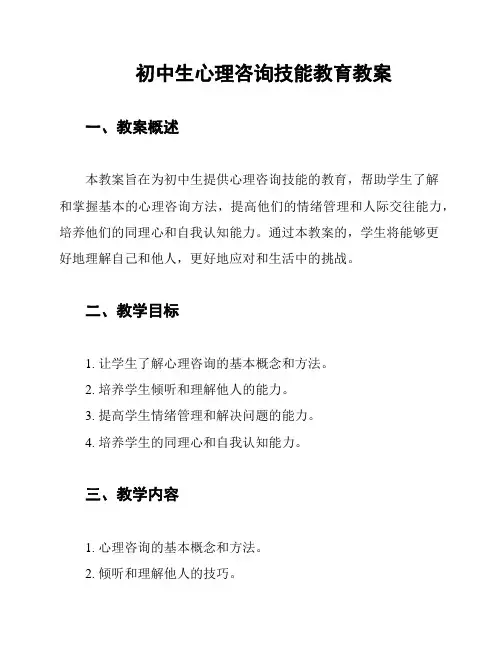 初中生心理咨询技能教育教案