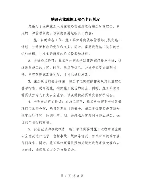铁路营业线施工安全卡死制度