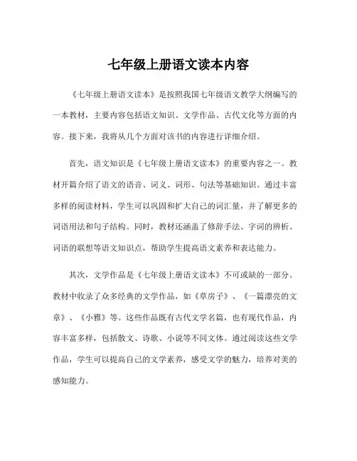 七年级上册语文读本内容