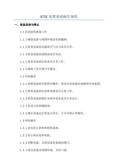 MTBE装置基础操作规程