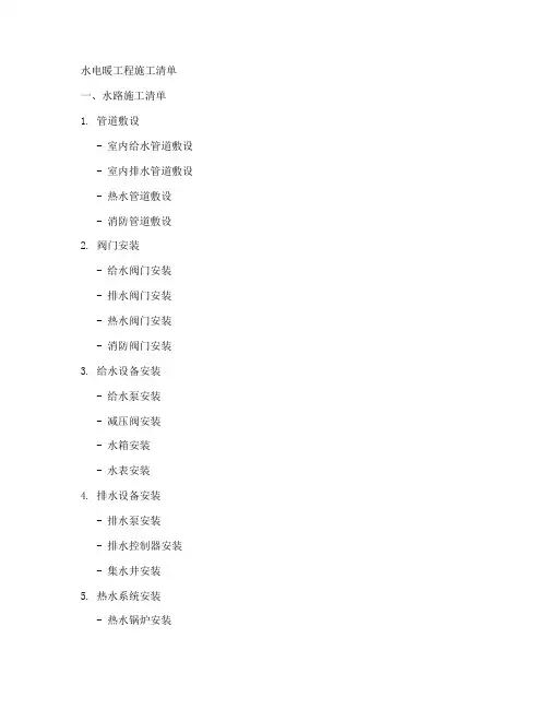 水电暖工程施工清单