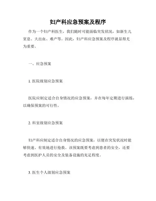 妇产科应急预案及程序