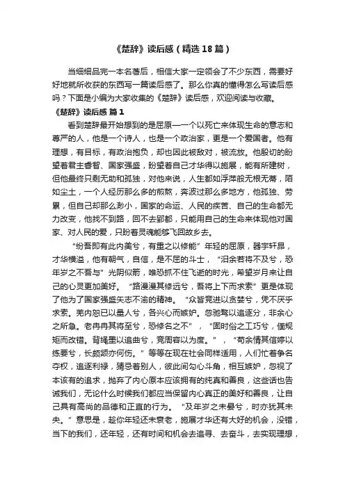 《楚辞》读后感（精选18篇）