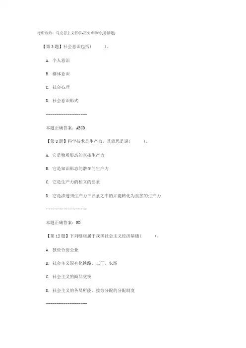 (推荐)考研政治：马克思主义哲学-历史唯物论易错题附答案