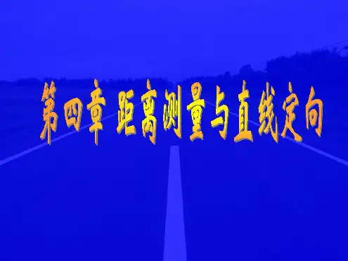 距离测量与直线定向