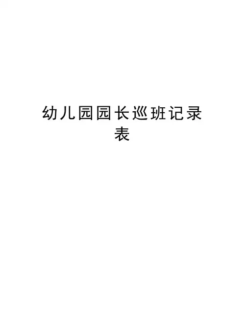 幼儿园园长巡班记录表教学文案